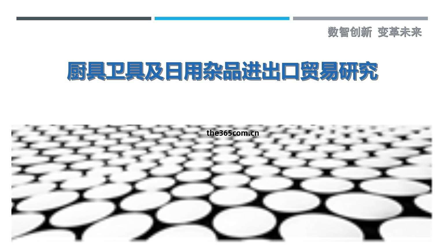 廚具衛具及(ji)日用(yong)雜(za)品(pin)進出口貿(mao)易(yi)研究(jiu)