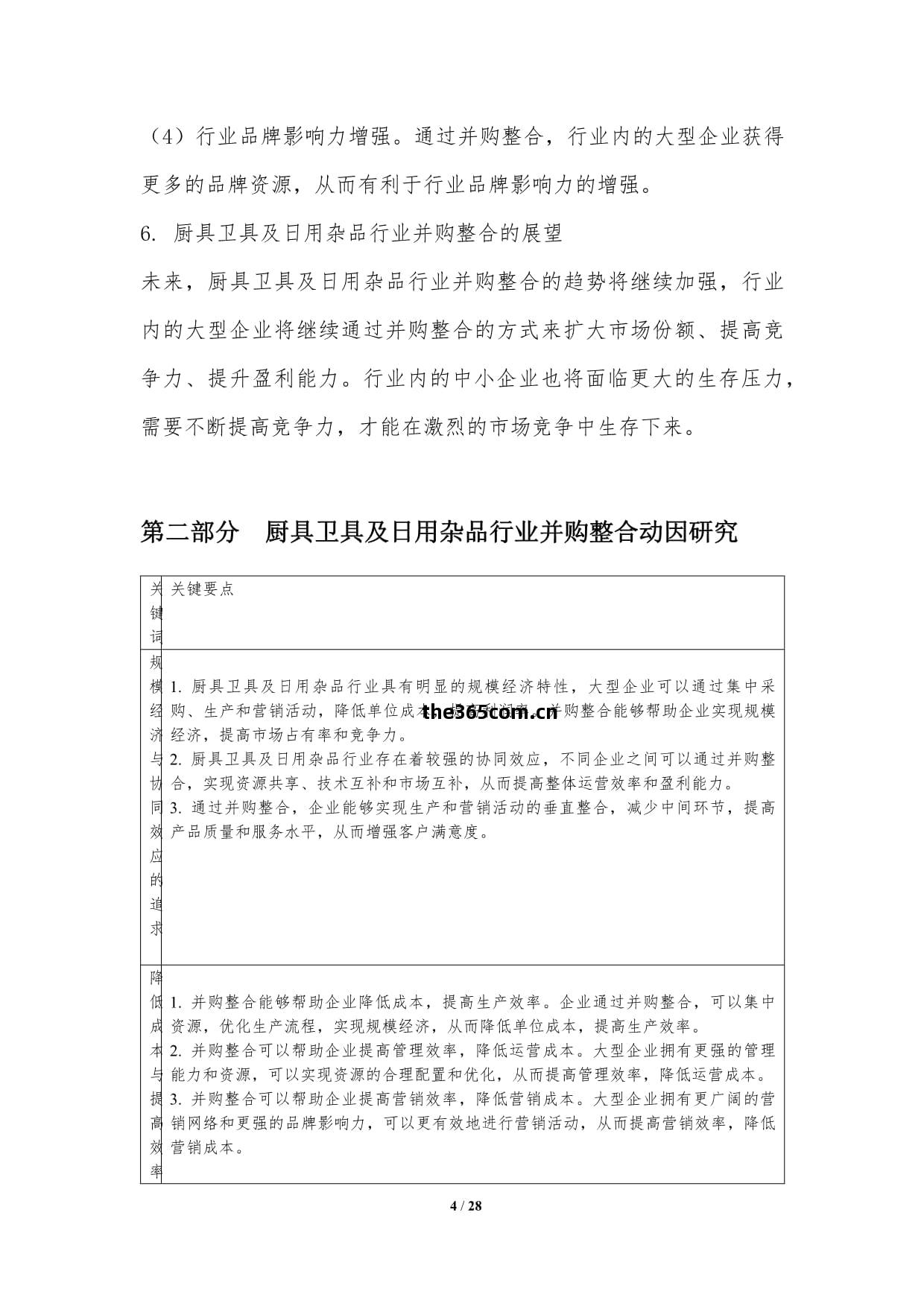 廚具衛具及(ji)日用(yong)雜(za)品(pin)行(xing)業並購(gou)整合(he)趨勢與戰(zhan)略(lve)研究(jiu)